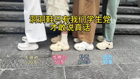 跟着学生党选洞洞鞋!不踩雷!#步腾鸟洞洞鞋#五一出游必带#卡骆驰平替#鞋子分享#平替
