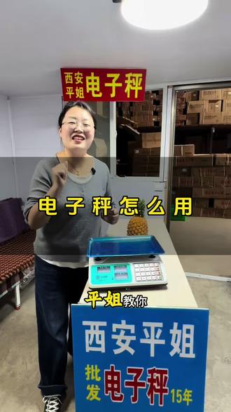 电子秤使用方法 电子秤怎么用#西安平姐#西安电子秤平姐#电子秤 #电子秤实体批发 #电子秤做生意摆摊卖菜卖水果