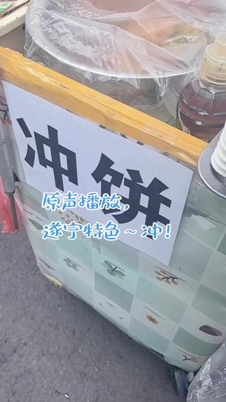 #有想吃的吗 #吃货的世界唯有美食不可辜负 冲,直冲天灵盖,哈哈!遂宁特色小吃