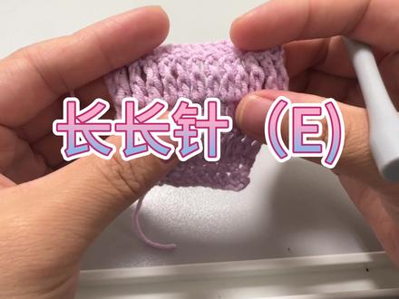 0基础针法钩织教程
长长针(E)、中长针(T)慢动作钩织教程
#钩针入门基础教程 #钩针针法 #手工 #钩织