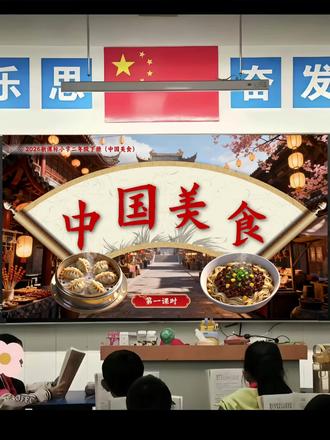 Ai课件【中国美食】公开课 二年级下册语文课件 整册有 Ai赋能新课标2026 #二年级下册语文课件 #二年级语文老师 #中国美食公开课 #中国美食课件