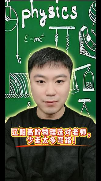 辽阳高阶物理选对老师,少走太多弯路!#初中物理 #辽阳高中 #辽阳市第一中学 #辽阳市第十二中学 #辽阳高中物理