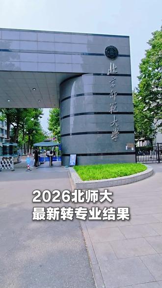 2026北师大最新转专业结果如何,北师珠还能“文”“理”互转?!一条视频讲清楚。#追逐梦想的大学 #985院校 #志愿填报 #北师大