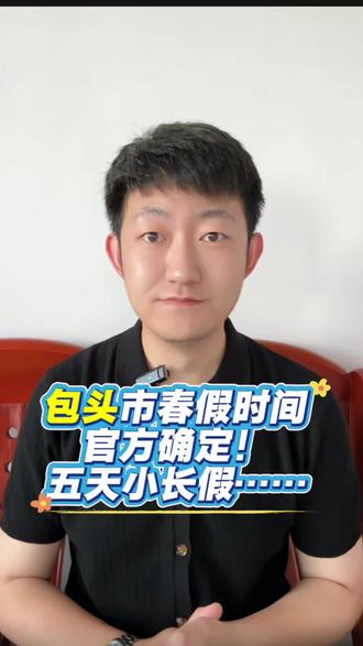 包头市春假时间官方确定!五天小长假……#包头 #春假 #家长必看