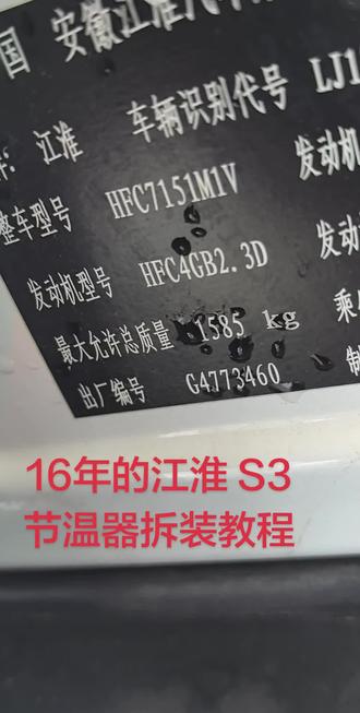 #江淮瑞风S3暖风不热 #节温器#冯保热#暖风不热 #专治暖风不热