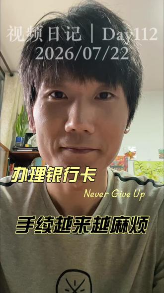 视频日记Day112|办理银行卡 手续变得越来越复杂了#视频日记 #银行卡办理困难 #日更者联盟