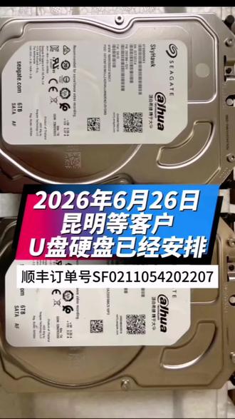 2026年6月26日昆明等客户顺丰交付 顺丰订单号SF0211054202207,机械硬盘、移动硬盘、固态硬盘、m.2硬盘、U盘、SD卡、TF卡、手机数据问题,欢迎咨询。#炎鑫数据#专家服务#常规问题当天交付