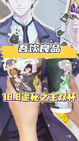 吾饮良品和诡秘之主联名了!!#吾饮良品 #吾饮良品诡秘之主联名 #吾饮水果奶绿 #一起喝奶茶 #奶茶一杯快乐加倍