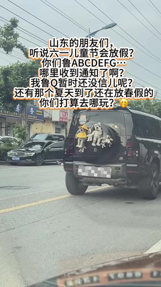 山东的朋友们,听说六一儿童节会放假?你们鲁A、B、C、D、E、F、G...这些地区有收到通知的吗?
我鲁Q这边暂时还没信儿呢~
#热点 #脉动运动王者征集令