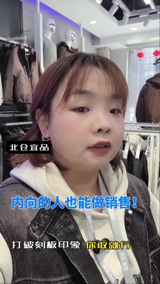 内向的人适合做销售吗#北仓宜品##服装实体店#销售