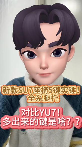 新款su7座椅调节多出一个键,猜猜是做什么的?
#临沂小米汽车 #新一代小米su7 #小米车主 #小米汽车