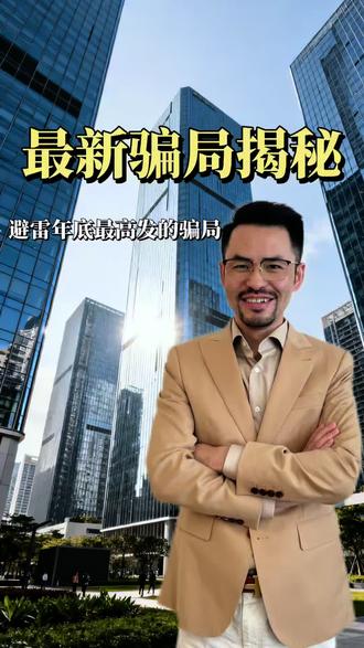 2026年最新骗局揭秘!#揭秘#骗局揭秘 #正能量#反诈 #认知