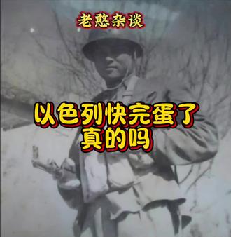 中东局势扑朔迷离,以色列现状引人关注。🌍🔍 #以色列