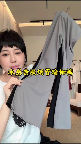 夏季冰感舒适百搭显瘦烟管瑜伽裤 #凉爽冰感穿搭 #凉感打底穿搭 #瑜伽裤#显瘦#洋气