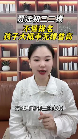 二模过后,千万别拿分数,决定孩子的能上哪所高中 #贾汪 #2026年徐州中考 #二模考试 #家长必读