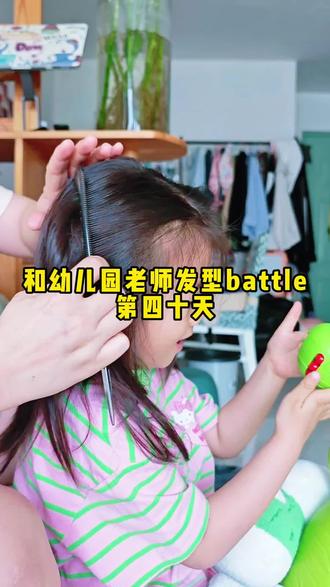 #幼儿园快速上学发型 #幼儿园梳头发 #幼儿园日常发型 #幼儿园开学发型 #幼儿园一周不重样发型 头发就是还有点短长短不一不然还可以扎一起倒扣过来
