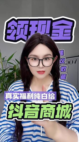 真实福利纯白给w/o#抖音商城 #签到 #省钱攻略