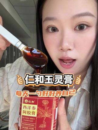 请大数据推荐给所有女生们,真的要趁早吃!#玉灵膏 #仙女都在喝什么 #仁和玉灵膏 #女生必备 #好喝不贵