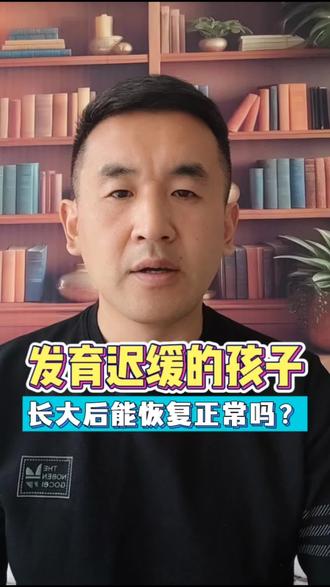 发育迟缓的孩子,长大后能恢复正常吗?#发育迟缓 #神经酸 #神经酸与脑健康 #育儿经验分享 #脑科学