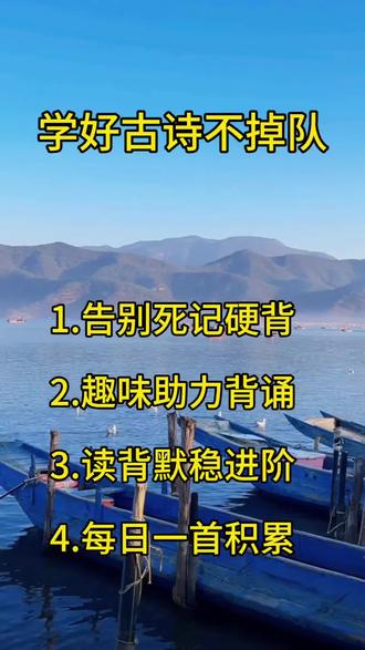 古诗不再死记硬背,有翻译,有赏析,能背诵,默写,弄懂意思了,孩子学习轻松,家长也省心省力! #作业帮#辅导作业