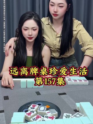 感谢官方给予平台宣扬反赌反诈,警醒世人,十赌九诈,不赌为赢!#反赌短剧#高手在民间 #是时候展现真正的牌技了#麻将 #小麻将解心宽