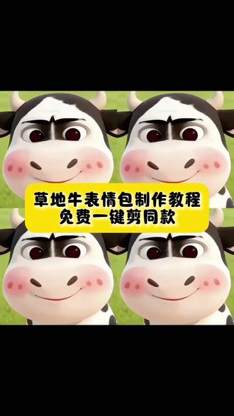 发现一头可爱牛牛,这个草地牛表情包你有了吗?草地牛表情包制作教程,免费一键剪同款#草地牛表情包#草地牛 #也太可爱了吧 #表情包教程 #剪映 草地牛微信表情包 勇敢牛牛表情包 草地牛是什么梗