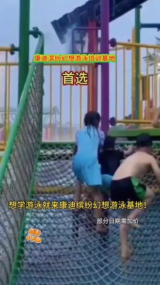 唐迪缤纷幻想游泳培训基地 遛娃宝藏地,六一带娃去体验一把!#上场专业范省心每一程#遛娃好去处 #游泳打卡 #感谢抖音我要上热门 !