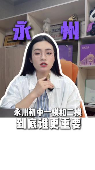 永州初中一模和二模,到底谁更重要?#永州 #永州同城 #中考