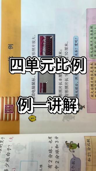 #上热门 #比例 #六下数学 #例题讲解 #基础知识 六年级下册数学苏教版四单元比例课本例一讲解