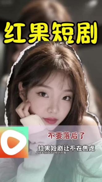 不要着急划走,一定要认真看完#红果短剧