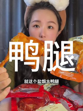 低脂高蛋白,肉质多巨入味!解馋又管饱#大鸭腿 #低脂低卡 #鸭腿 #无肉不欢 #鸭货
