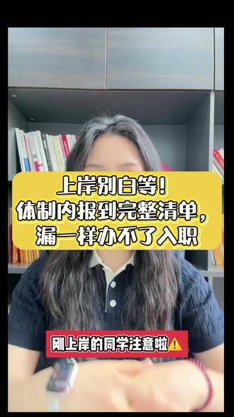 上岸别白等!体制内报到完整清单,漏一样办不了入职!#抖音二创激励计划 #上岸入职 #公大教育