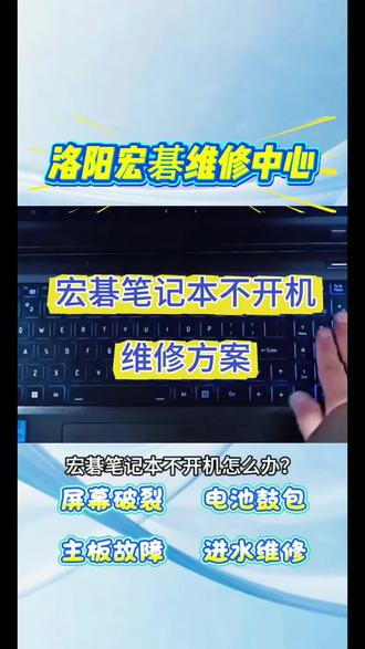 洛阳宏碁维修中心 全面提供笔记本电脑清灰、换屏、显卡、内存等维修服务,包括掠夺者、蜂鸟、暗影骑士等全系列维修,专业维修团队值得信赖❤️
#宏碁笔记本维修 #洛阳宏碁笔记本维修 #宏碁客服24小时人工服务热线 #宏碁笔记本不开机 #宏基笔记本不开机