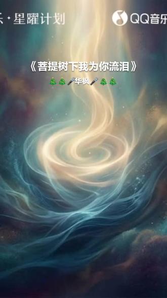 《 菩提树下我为你流泪》#全民k歌