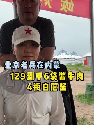 129到手6袋酱牛肉4瓶白蘑酱#老马在草原 #酱牛肉