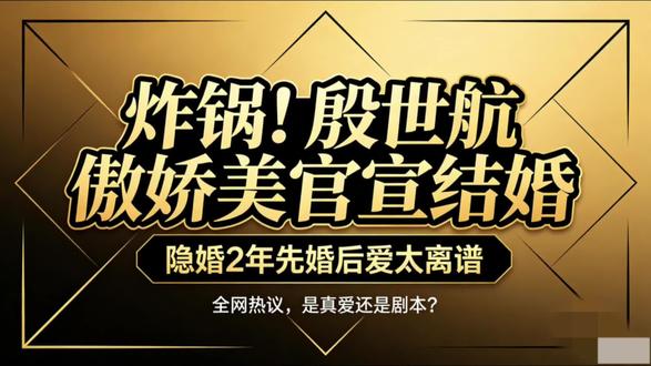 网红圈突发大瓜!殷世航、傲娇美正式官宣结婚,两人早已在2024年秘密领证,隐婚长达两年,婚后补办求婚仪式,因直播露馅被迫公开!从分手重逢到先婚后爱,细节满满抓马不断!
#中视频伙伴计划#殷世航傲娇美官宣结婚 #网红隐婚大瓜 #殷世航感情史 #网红圈大爆料@抖音小助手@抖音作者助手