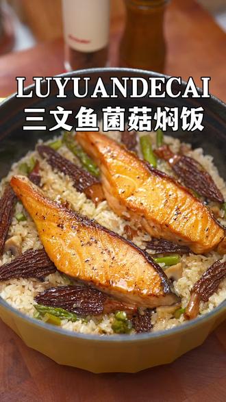 哇塞,这个三文鱼菌菇焖饭,也鲜美了吧! #米饭爱好者必备 #鲜美喷香米饭 #米饭控必冲 #懒人三文鱼焖饭