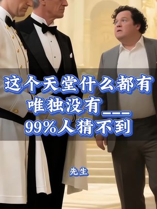 你以为的天堂很可能是地狱,《福慧之道》里的故事发人深省#细思极恐 #黑童话 #人性实验 #梅姐姐AI视界 #福慧之道