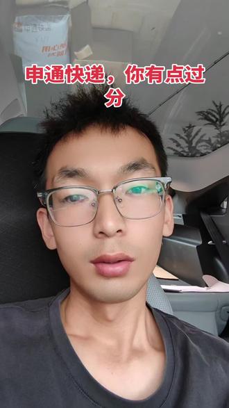 申通啊,你有点过分 #申通 @申通快递 @申通