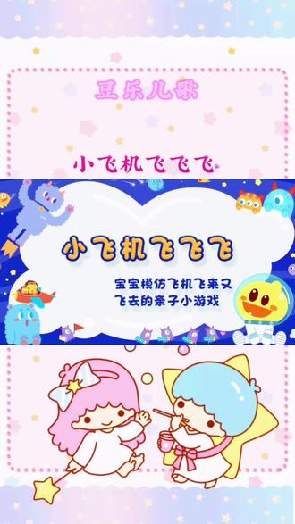 小飞机飞飞飞 #豆乐儿歌#启蒙儿歌