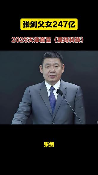 张剑,1969年生,河南商丘人,大专学历,爱玛科技董事长、实控人,持股约69.9% 。1999年在天津创办前身泰美车业,2004年切入电动车,2009年签约周杰伦代言,2021年带领爱玛在上交所上市,成为国内两轮电动车头部企业#中国富豪榜、#行业大佬、#白手起家、#财富传承