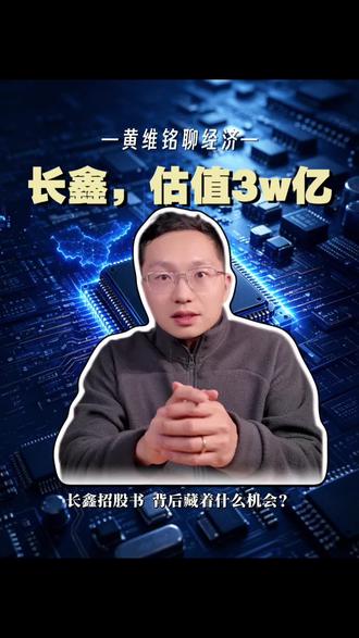 芯片巨无霸来了!长鑫招股书,藏着哪些暴富机会? #芯片 #IPO #科技 #长鑫存储 #合肥模式