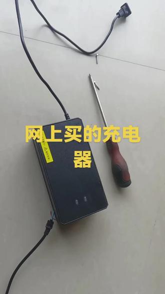 网上买的充电器!充不上电!外新内旧!