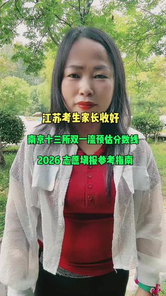 #2026江苏高考 #南京13所双一流 #江苏志愿填报 #高考位次参考 招生计划、投档规则每年存在变动,正式投档线、录取政策以江苏省教育考试院及各高校官方发布为准;