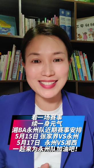 看一场赛事
续一身元气
湘BA永州队近期赛事安排
5月15日 张家界VS永州
5月17日 永州VS湘西
一起来为永州队加油吧!
#湘BA#永州 #篮球比赛 #篮球 #球迷