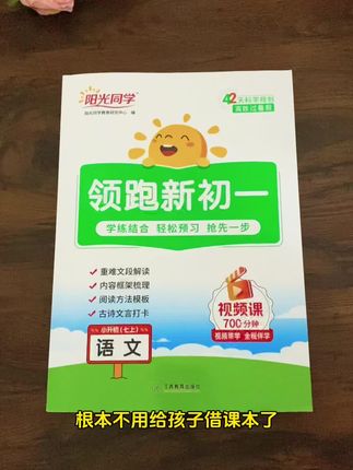 决定了!初一暑假就用这套书给孩子预习🔥 我恨不得告诉所有新初一的家长,暑假不用给孩子报补习班,用好阳光同学的《领跑新初一》暑假版预习就够了#阳光同学#预备新初一#小升初 #初一#预习