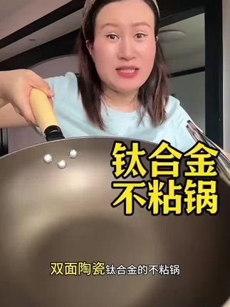 #钛合金不粘锅 #超便宜超划算