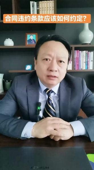 合同的违约条款应该如何约定?