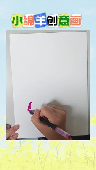 30秒学会小绵羊创意画!快来跟练吧!!#创意画 #长治美术