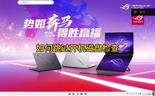 一招教会你如何跳过烦人的开机磁盘检查!
#ROG外设 #ROG路由器